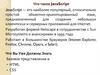 Язык Java Script