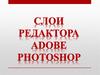 Слои редактора Adobe Photoshop