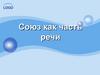 Союз как часть речи