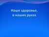 Наше здоровье в наших руках