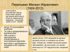 Перельман Михаил Израилевич (1924-2013)