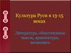 Культура Руси в XIII-XV веках. Литература, общественная мысль, архитектура, иконопись
