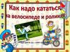 Как надо кататься на велосипеде и роликах
