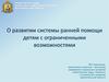 О развитии системы ранней помощи детям с ограниченными возможностями