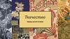 Ткачество. Наряды делают историю
