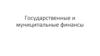Государственные и муниципальные финансы. Бюджет