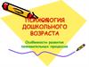 Особенности восприятия. Психология дошкольного возраста. Особенности развития познавательных процессов
