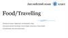 Food/ Travelling. Лексика по темам «Транспорт» (повторение), «Еда». 6 класс