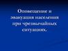 Оповещение и эвакуация населения при чрезвычайных ситуациях