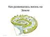 Как развивалась жизнь на Земле