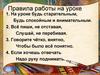 Правила работы на уроке