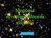 Мировая история освоения космоса
