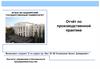 Отчёт по производственной практике. Управление и безопасность предпринимательства