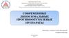 Современные липосомальные противоопухолевые препараты