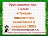 Приемы письменных вычислений в пределах 1000. 3 класс