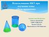 Тела вращения. Использование ИКТ