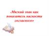 Мягкий знак, как показатель мягкости согласного