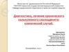 Диагностика, лечение хронического калькулезного сиалоаденита: клинический случай