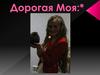 Дорогая моя