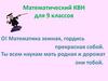 Математический КВН для 9 классов