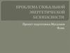 Проблема глобальной энергетической безопасности