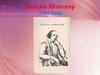 Вильям Шекспир (1564-1616)