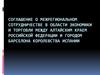 Соглашение о межрегиональном сотрудничестве в области экономики и торговли между Алтайским краем и городом Барселона