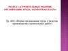 Форма организации труда. Средства производства строительных работ