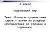 Большое путешествие (урок–зачёт по разделу «Путешествие по городам и странам»)