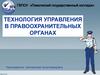 Технология управления в правоохранительных органах