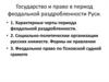 Государство и право в период феодальной раздробленности Руси