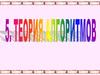 Алгоритмы