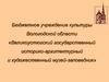 Великоустюгский государственный историко-архитектурный и художественный музей-заповедник