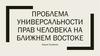 Проблема универсальности прав человека на Ближнем Востоке