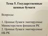 Государственные ценные бумаги. (Тема 5)