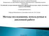 Методы исследования, используемые в дипломной работе