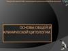 Основы общей и клинической цитологии