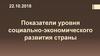 Показатели уровня социально-экономического развития страны