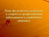 Роль физической культуры и спорта в профилактике заболеваний и укреплении здоровья