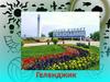 Геленджик