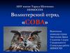ЛНУ имени Тараса Шевченко ИИМОСПН. Волонтерский отряд «СОВА»