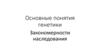 Основные понятия генетики. Закономерности наследования