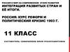 Россия и мир на современном этапе развития Интеграция развитых стран и её итоги. Россия: курс реформ и политический кризис 1993