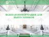 Важная информация для выпускников. Этапы ГИА