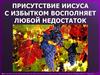 Присутствие Иисуса с избытком восполняет любой недостаток