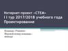 Интернет-проект «Стем». Изготовление барометра, гидрометра, анемометра в домашних условиях