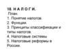 Налоги. Принцип экономической эффективности