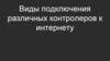 Виды подключения различных контролеров к интернету