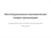 Основы институционально-экономической теории. (Лекция 6)