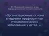 Организационные основы внедрения профилактики стоматологических заболеваний у детей. (Лекция 6)